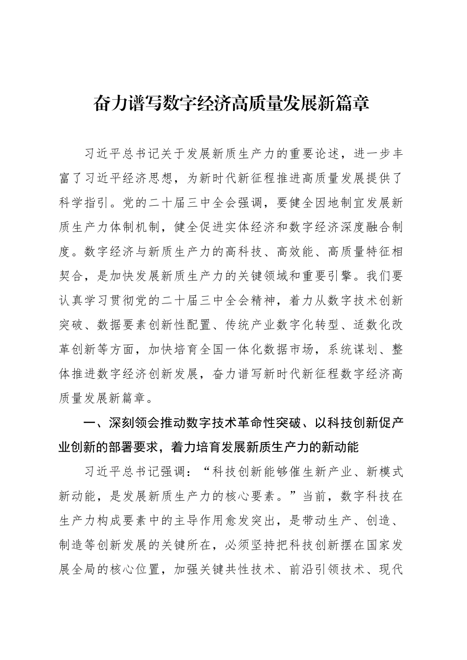 奋力谱写数字经济高质量发展新篇章_第1页