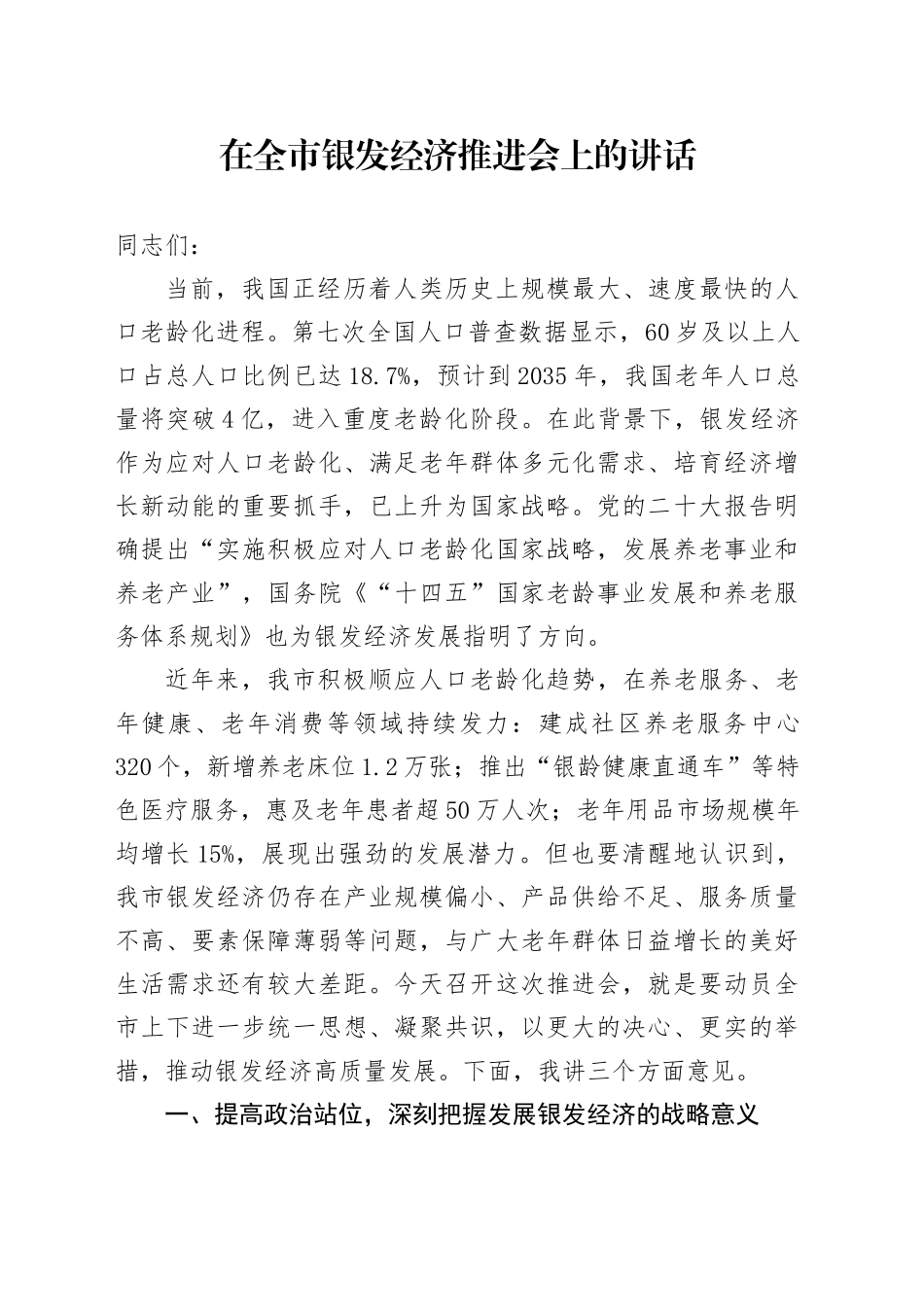 在全市银发经济推进会上的讲话_第1页