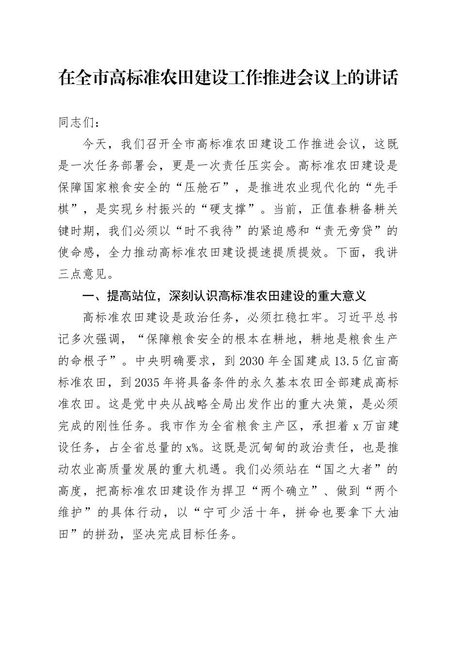 在全市高标准农田建设工作推进会议上的讲话_第1页