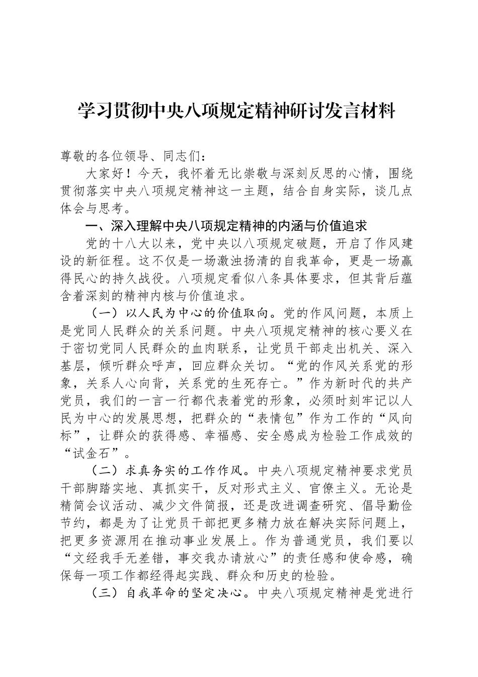 学习贯彻中央八项规定精神研讨发言材料_第1页