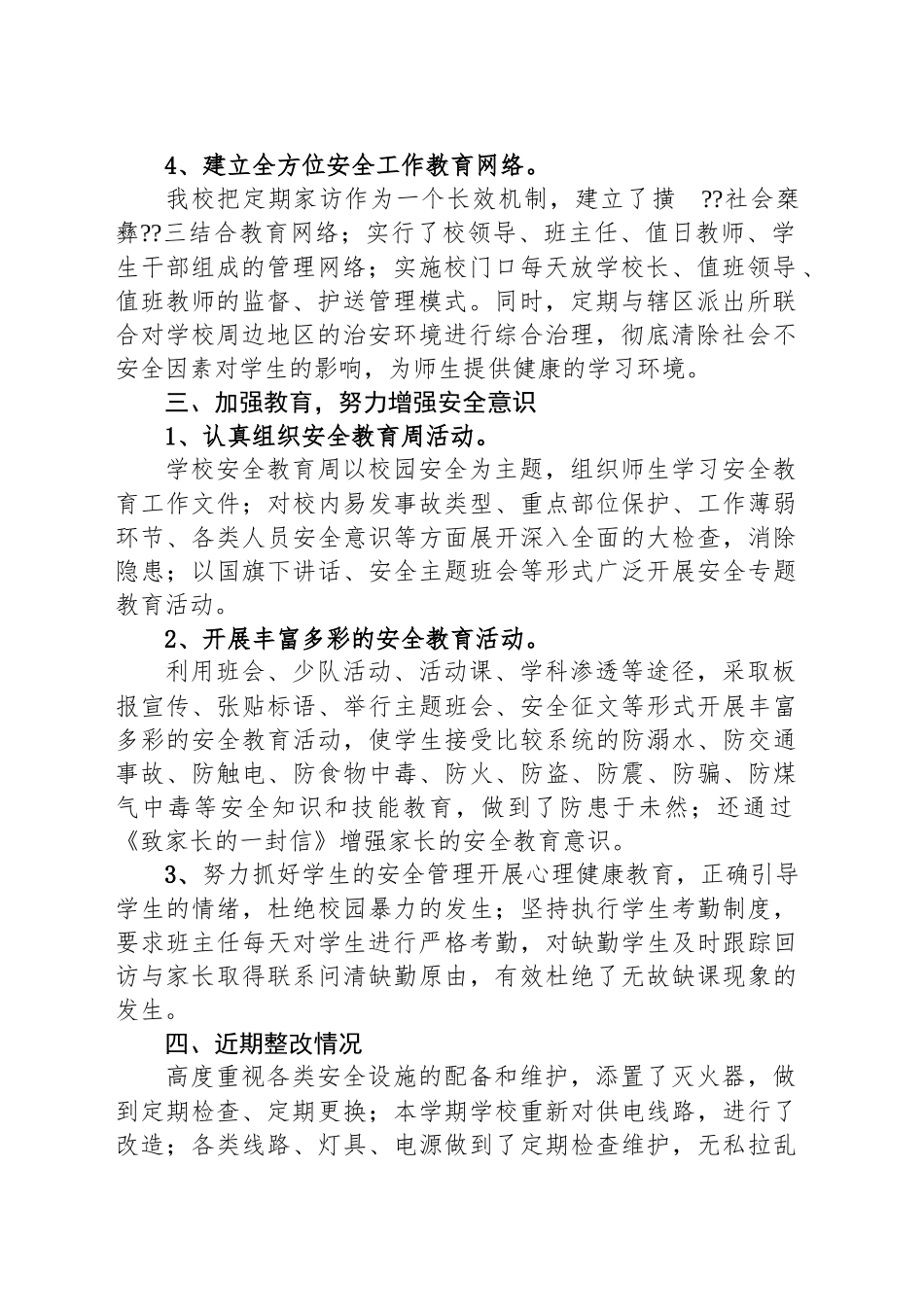 学校安全工作自查自纠报告_第2页