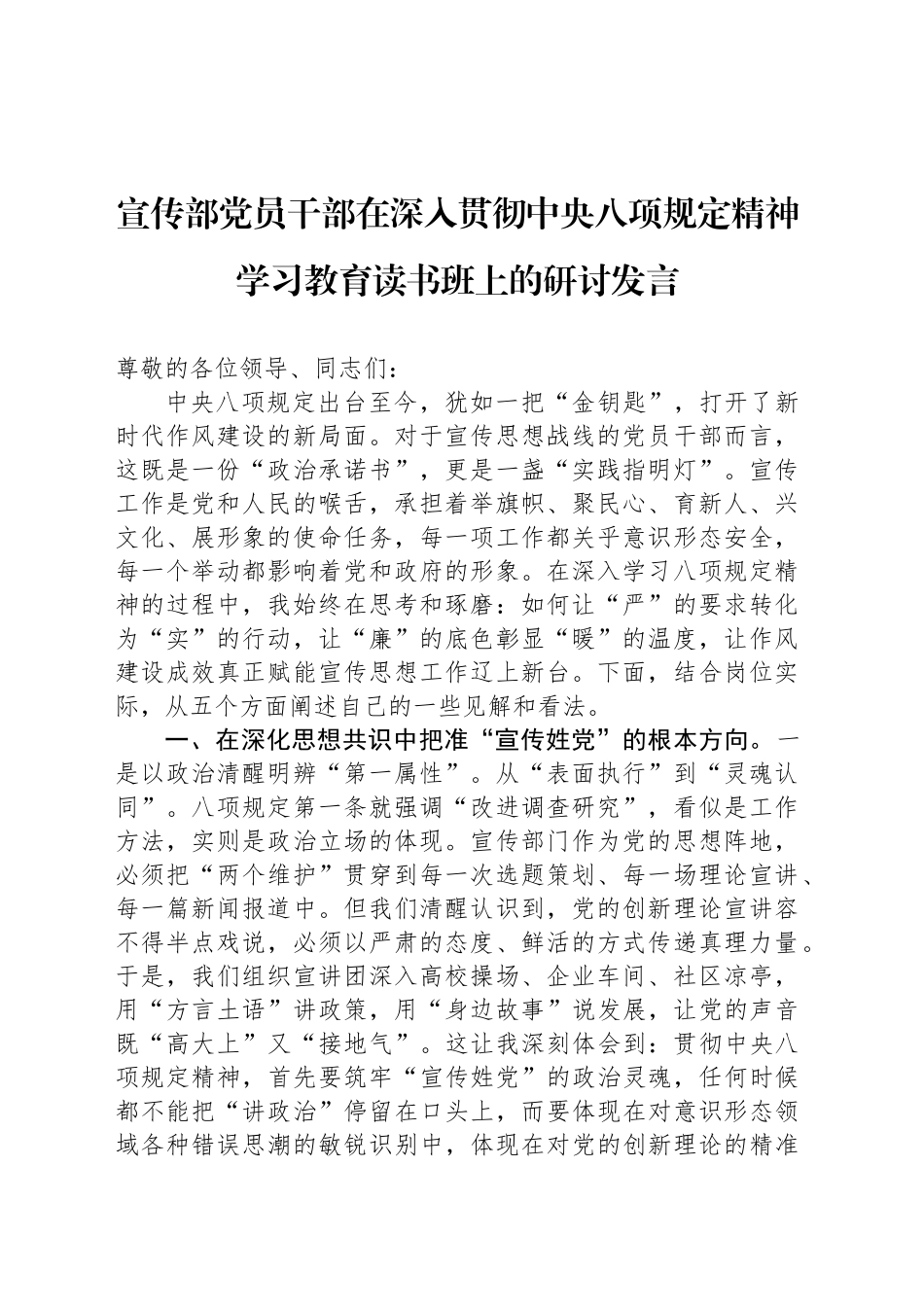 宣传部党员干部在深入贯彻中央八项规定精神学习教育读书班上的研讨发言_第1页