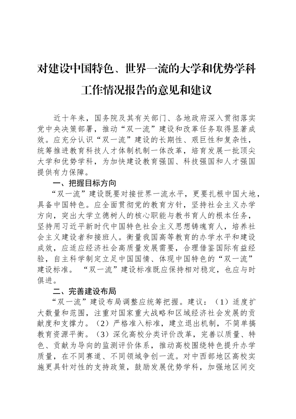 对建设中国特色、世界一流的大学和优势学科工作情况报告的意见和建议_第1页