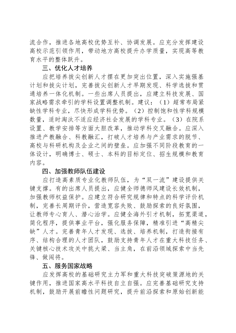 对建设中国特色、世界一流的大学和优势学科工作情况报告的意见和建议_第2页