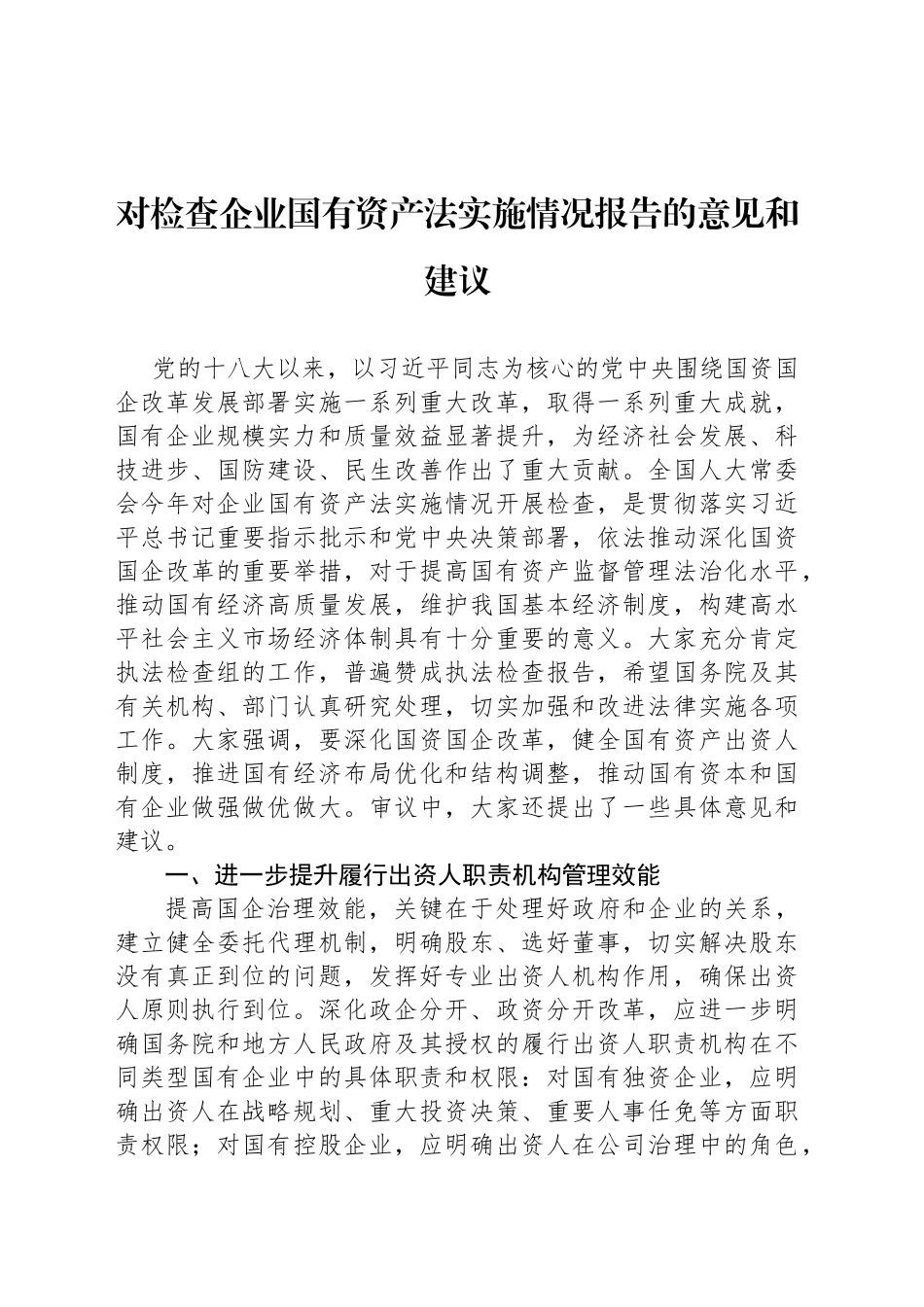 对检查企业国有资产法实施情况报告的意见和建议_第1页