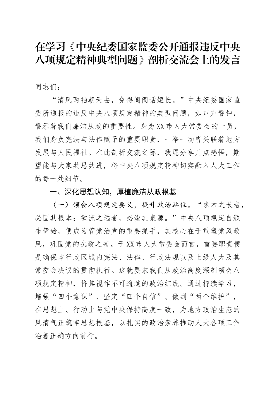 在学习《中央纪委国家监委公开通报违反中央八项规定精神典型问题》剖析交流会上的发言_第1页
