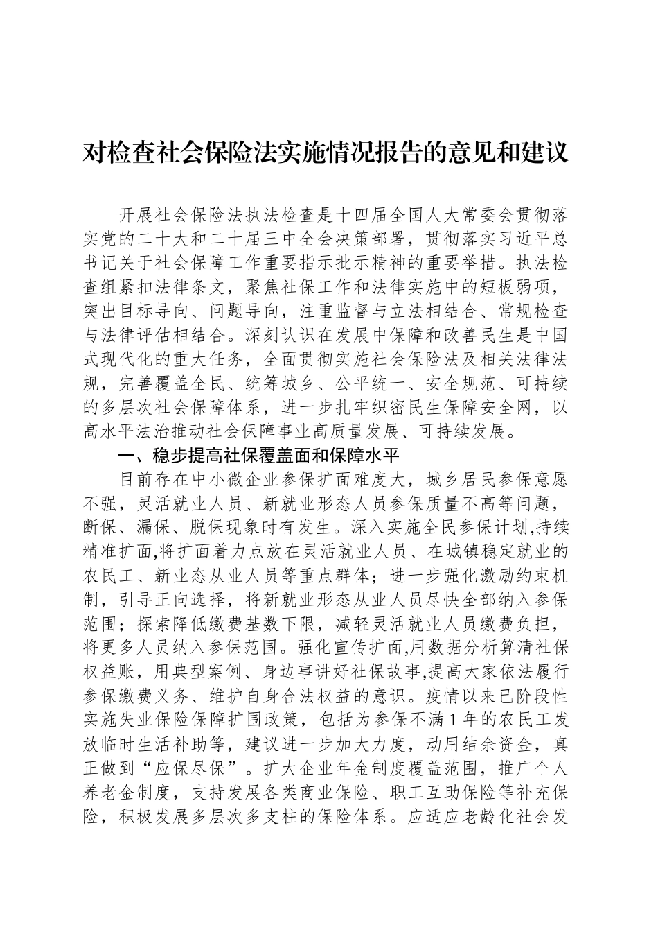 对检查社会保险法实施情况报告的意见和建议_第1页