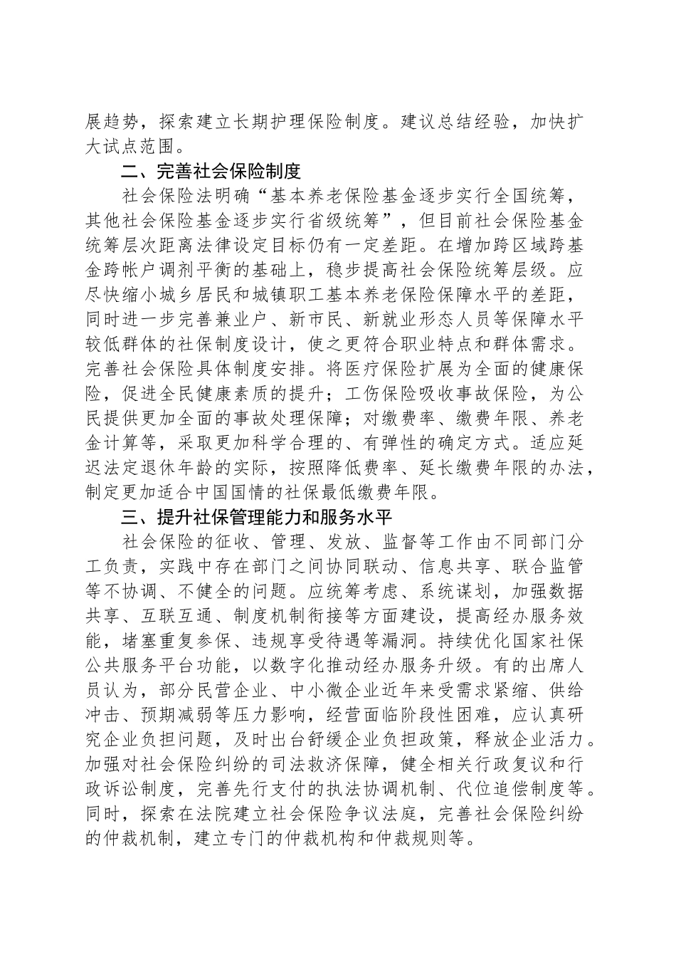 对检查社会保险法实施情况报告的意见和建议_第2页