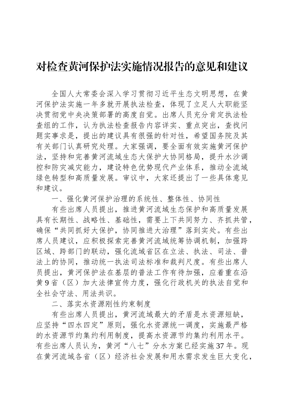 对检查黄河保护法实施情况报告的意见和建议_第1页