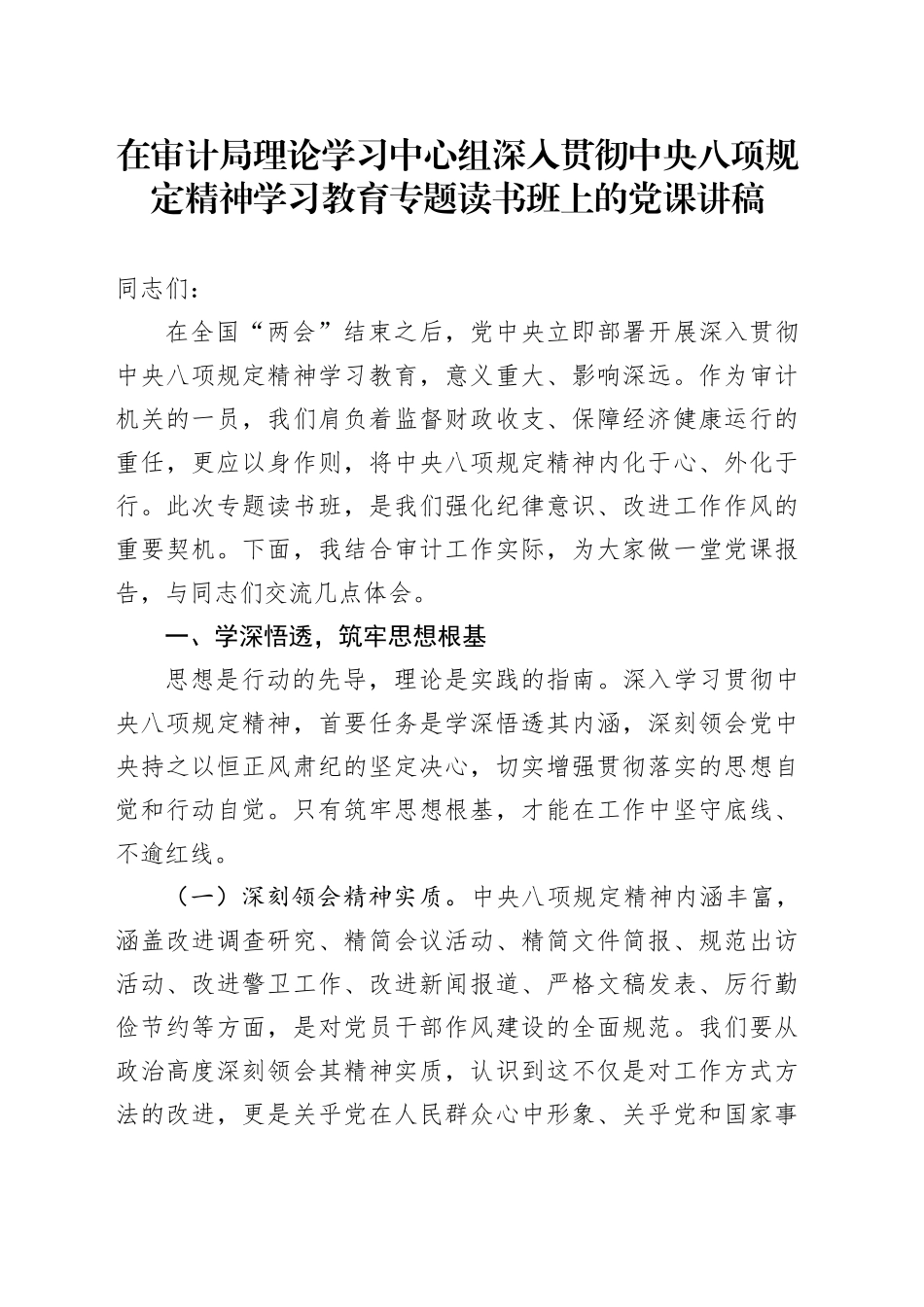在审计局理论学习中心组深入贯彻中央八项规定精神学习教育专题读书班上的党课讲稿_第1页