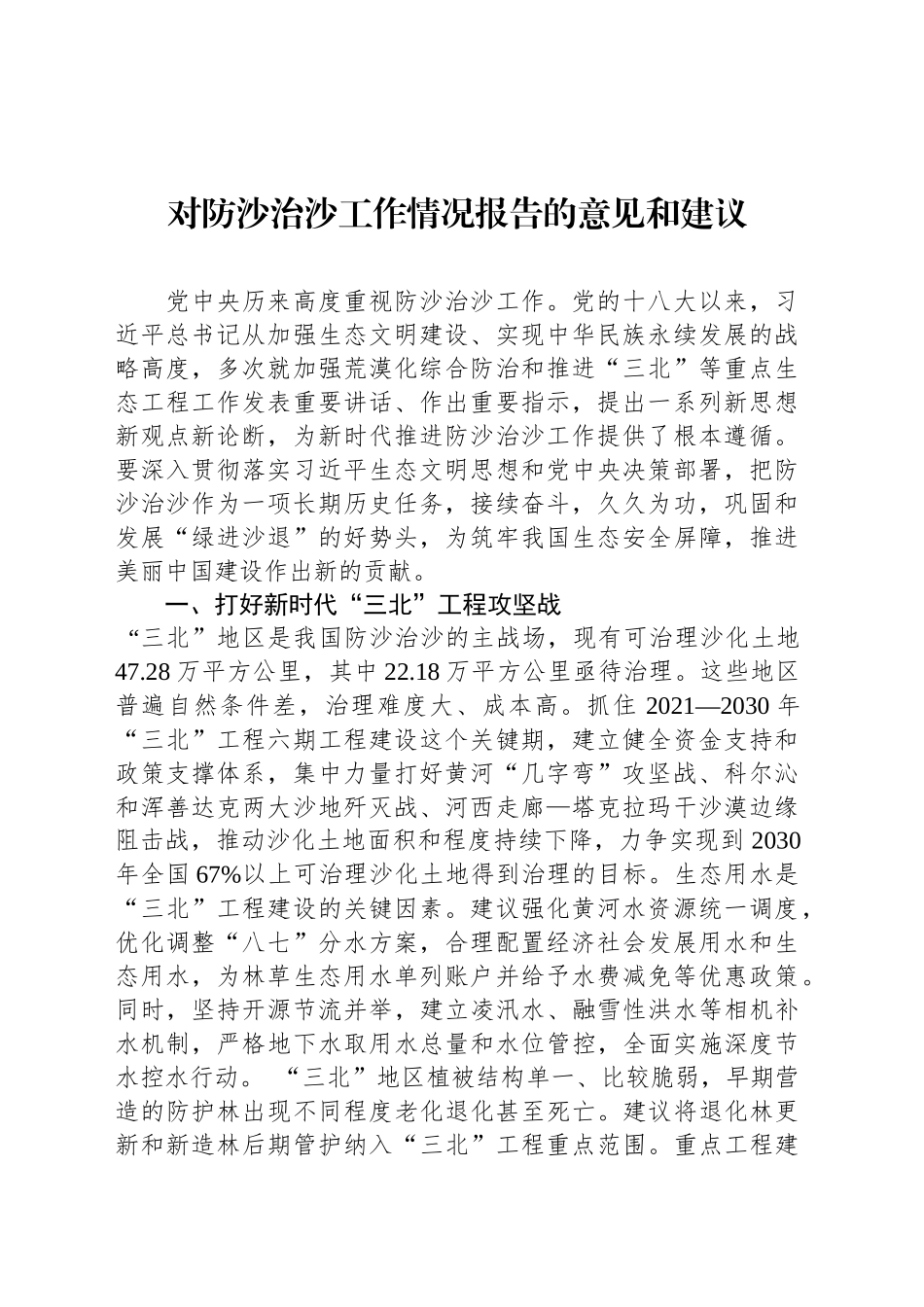 对防沙治沙工作情况报告的意见和建议_第1页