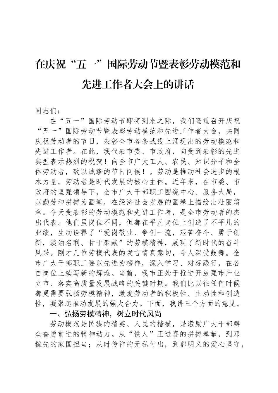 在庆祝“五一”国际劳动节暨表彰劳动模范和先进工作者大会上的讲话-2_第1页