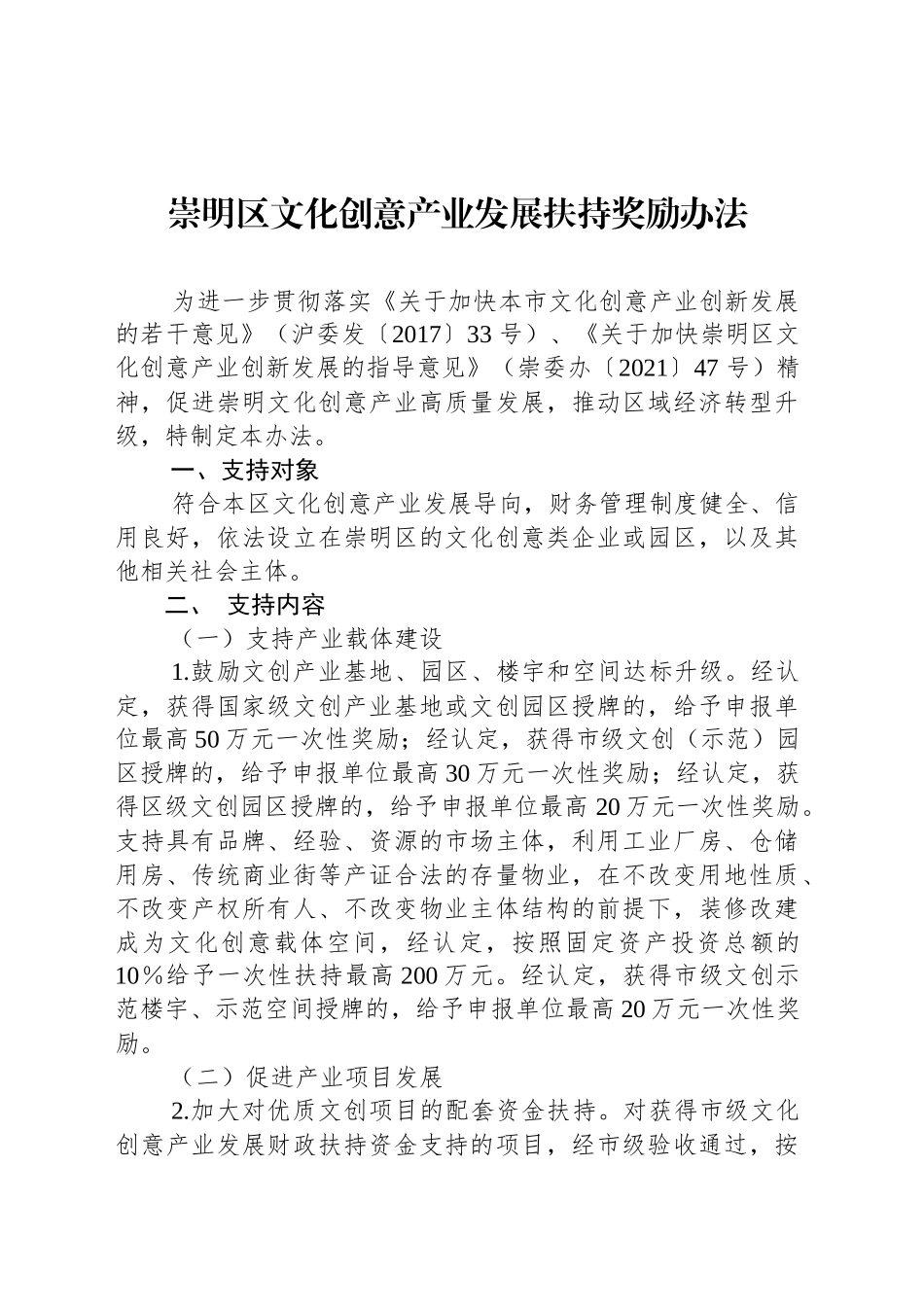 崇明区文化创意产业发展扶持奖励办法_第1页