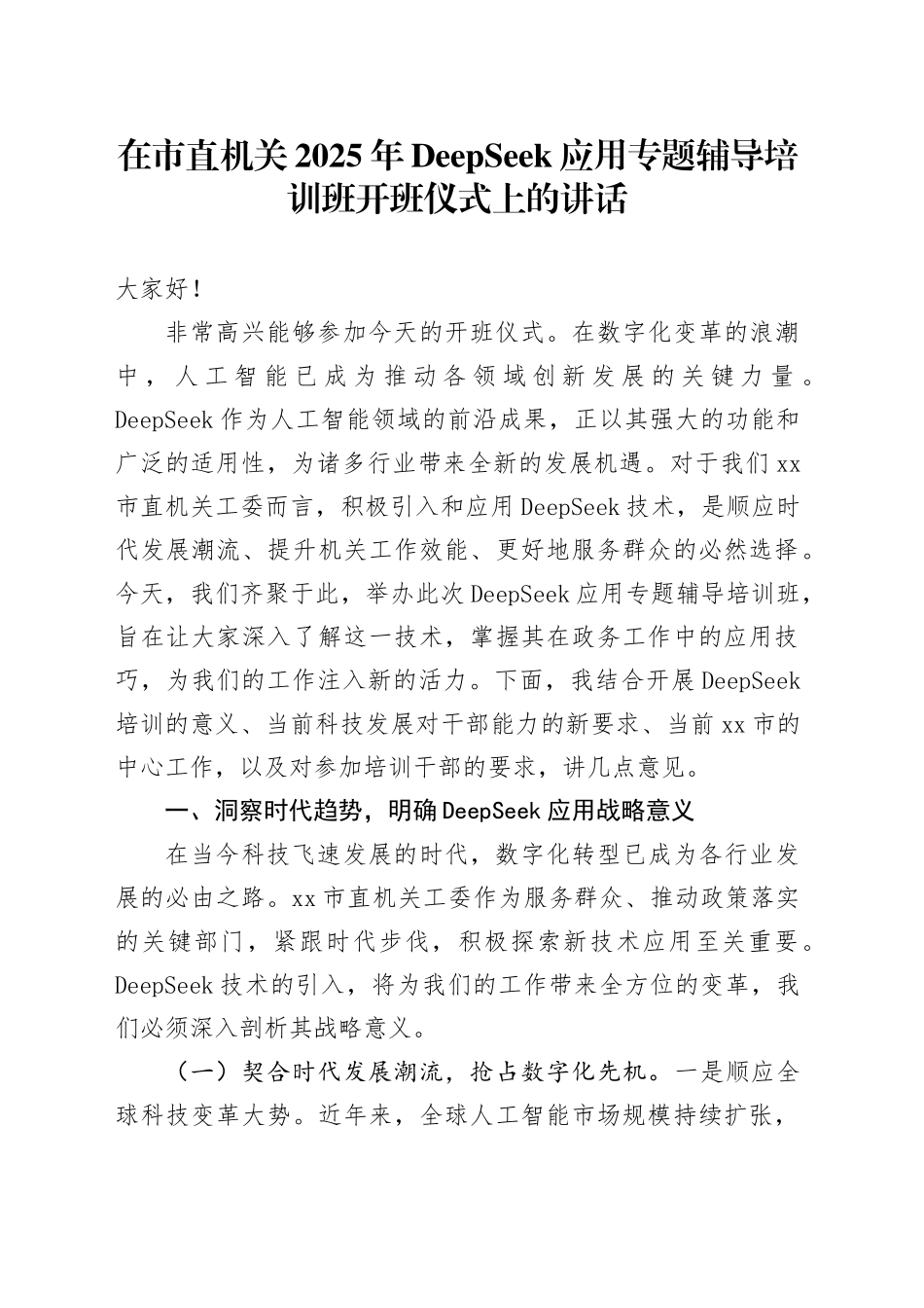 在市直机关2025年DeepSeek应用专题辅导培训班开班仪式上的讲话_第1页