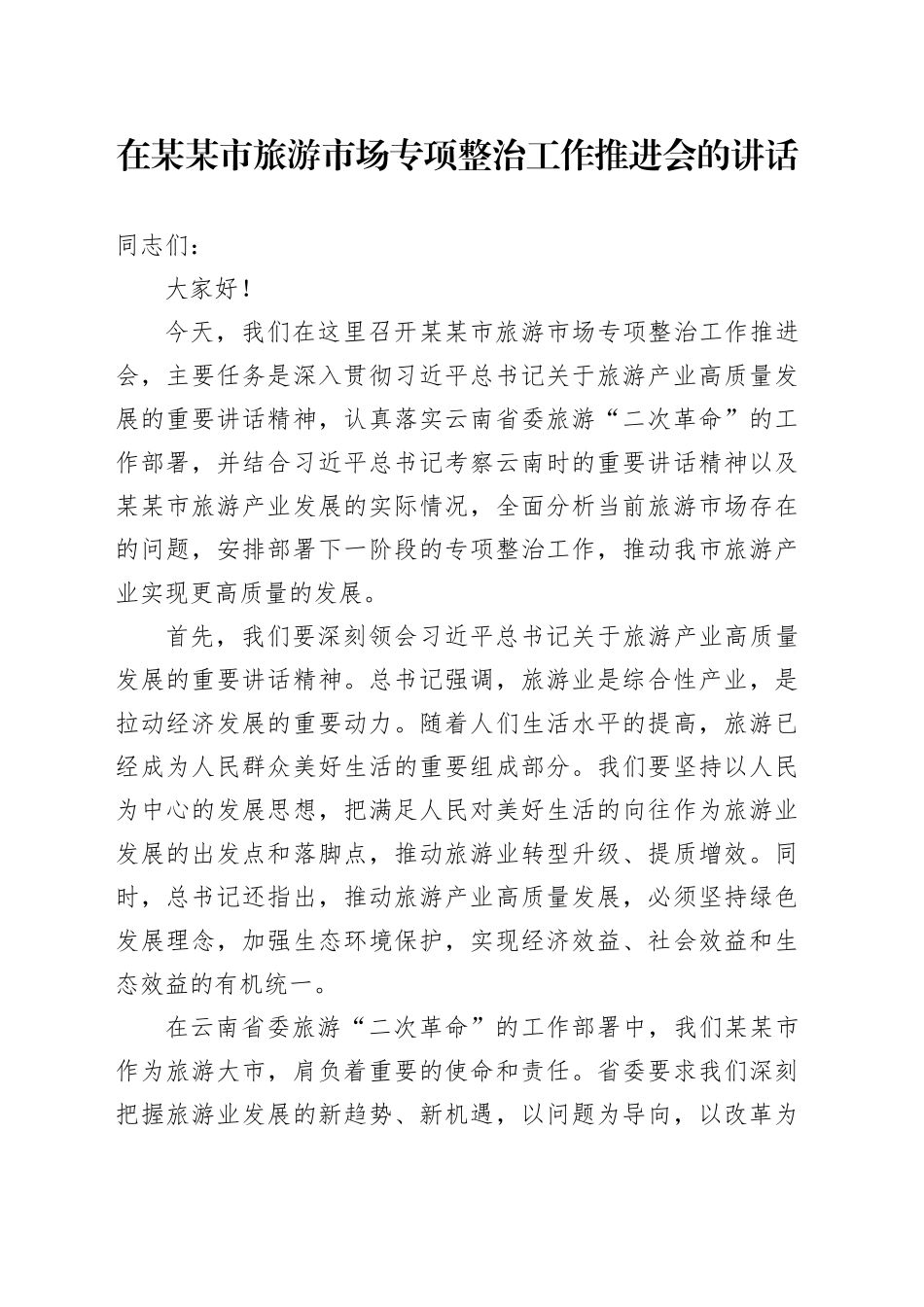 在某某市旅游市场专项整治工作推进会的讲话_第1页
