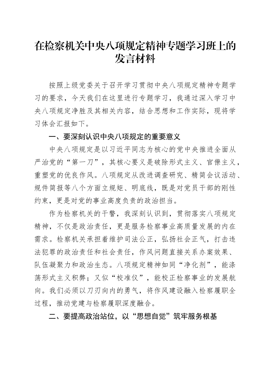 在检察机关中央八项规定精神专题学习班上的发言材料_第1页