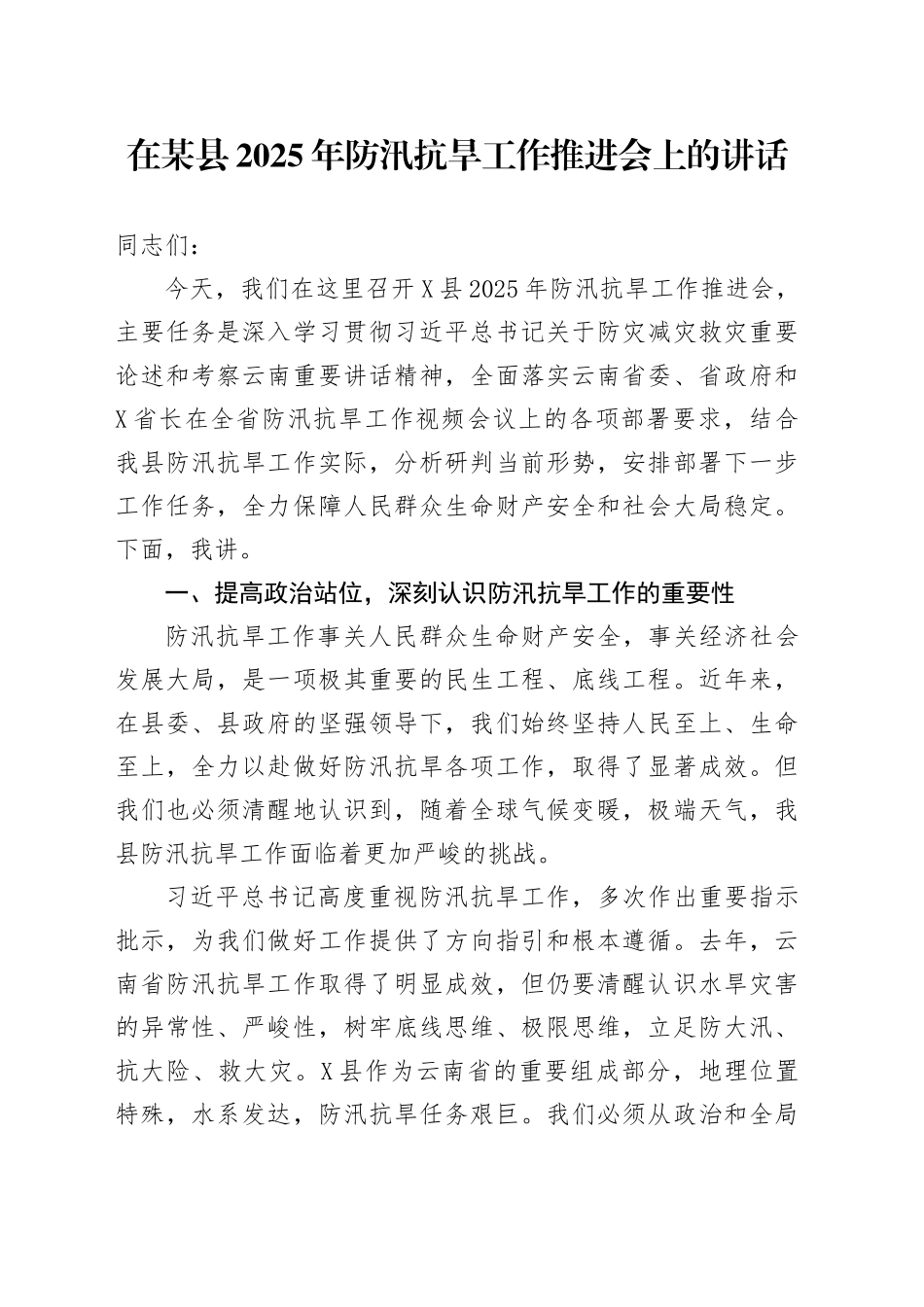 在某县2025年防汛抗旱工作推进会上的讲话_第1页