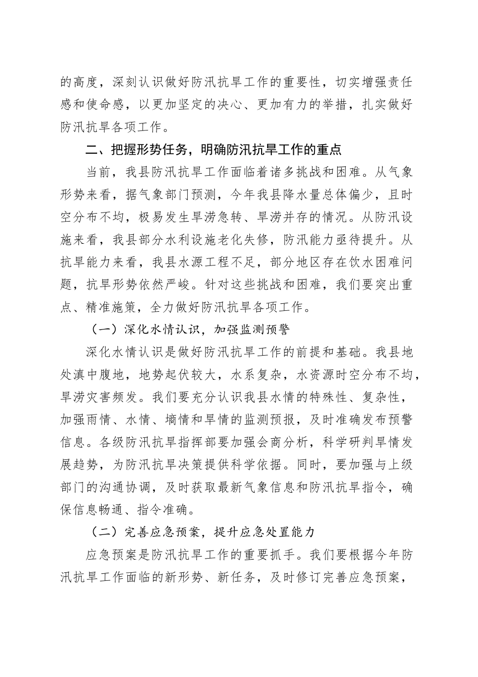 在某县2025年防汛抗旱工作推进会上的讲话_第2页