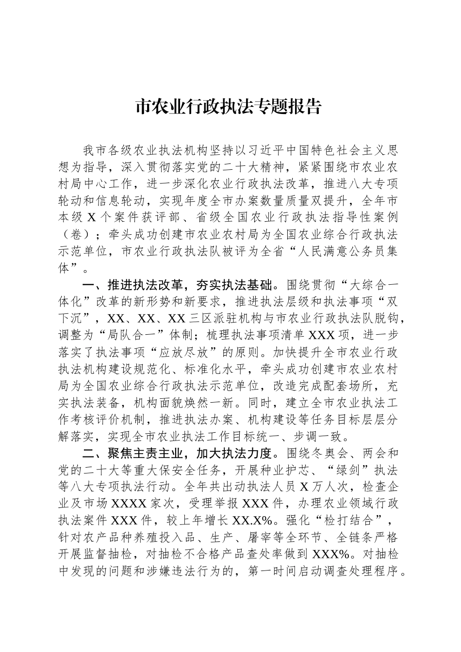市农业行政执法专题报告_第1页