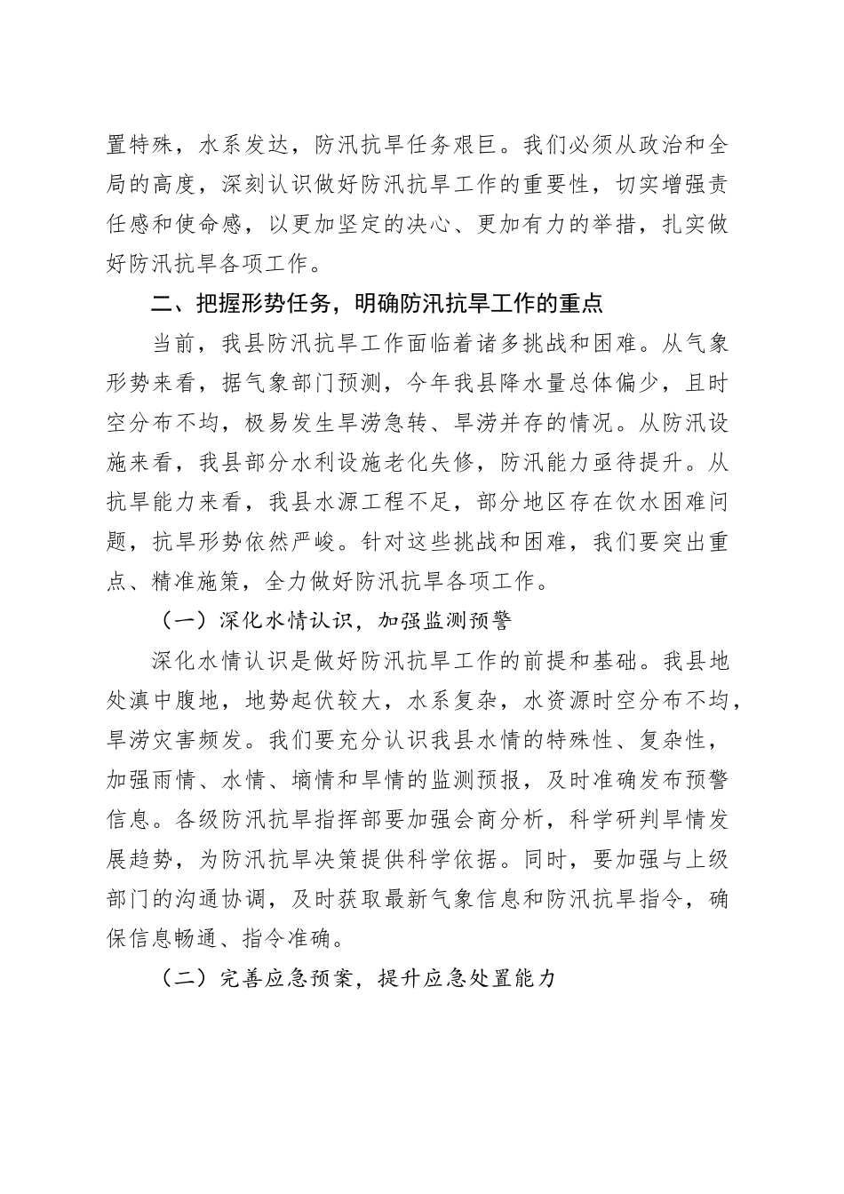 在某某县2025年防汛抗旱工作推进会上的讲话_第2页