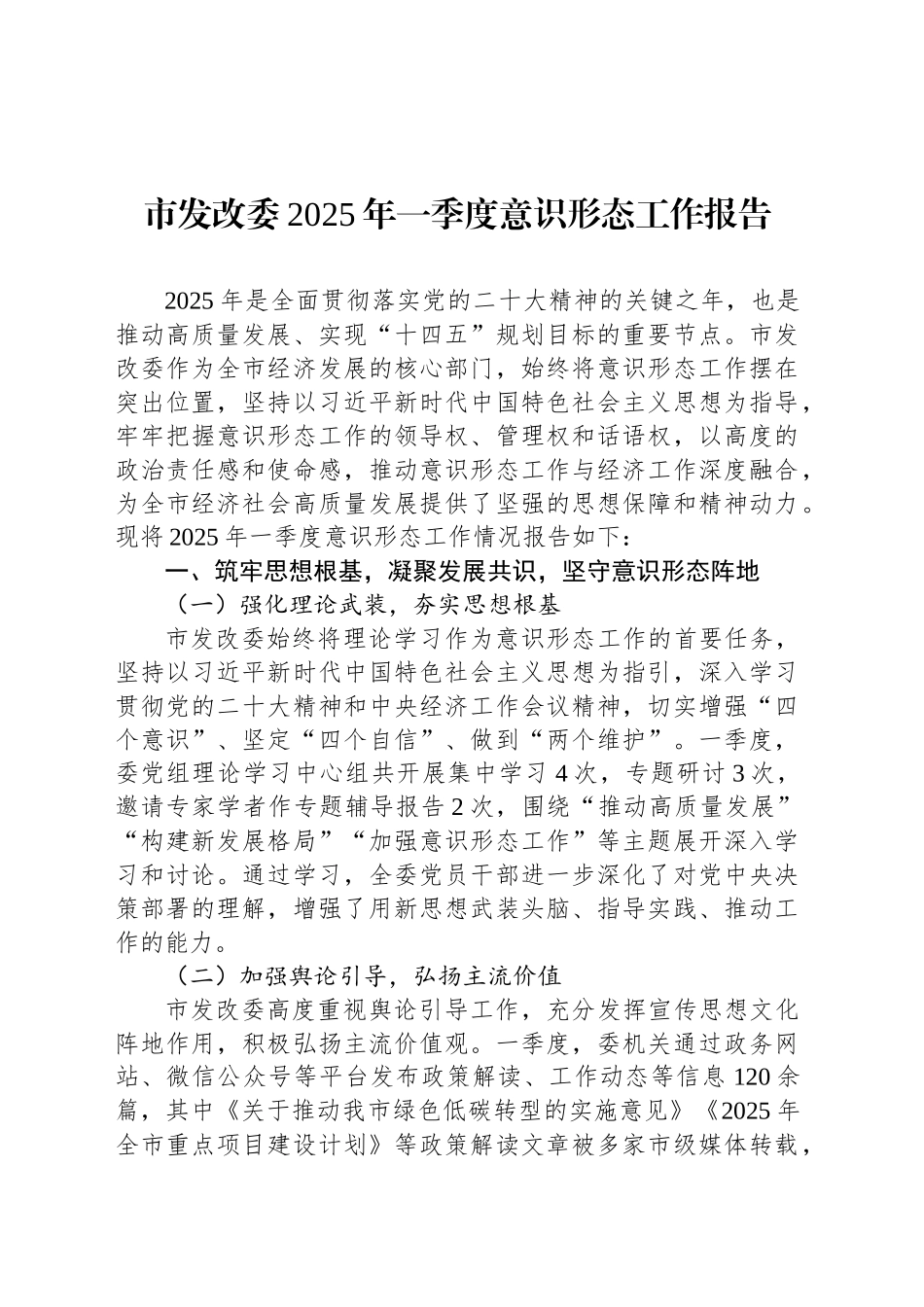 市发改委2025年一季度意识形态工作报告_第1页