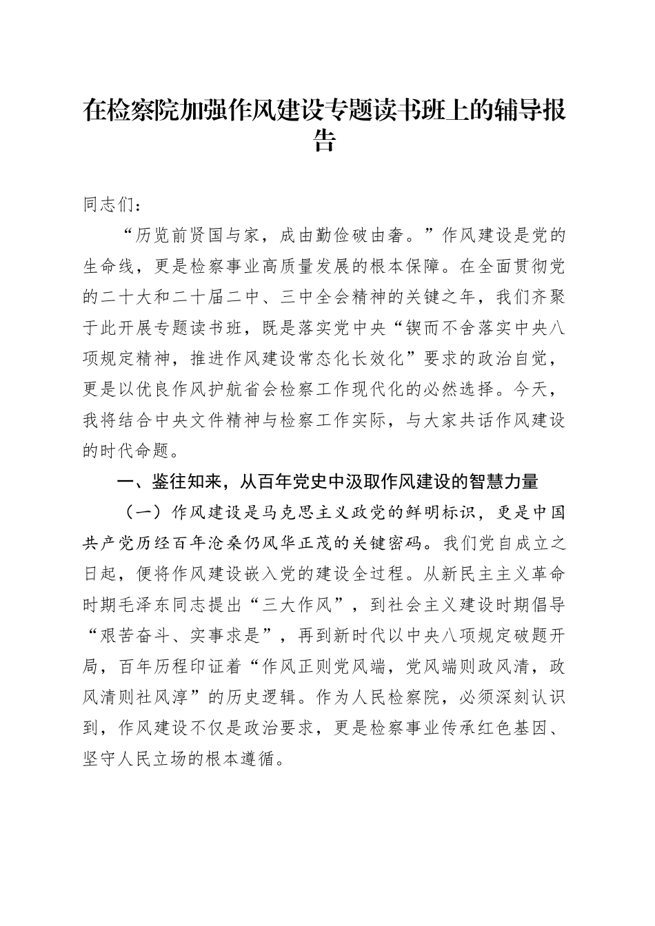 在检察院加强作风建设专题读书班上的辅导报告_第1页