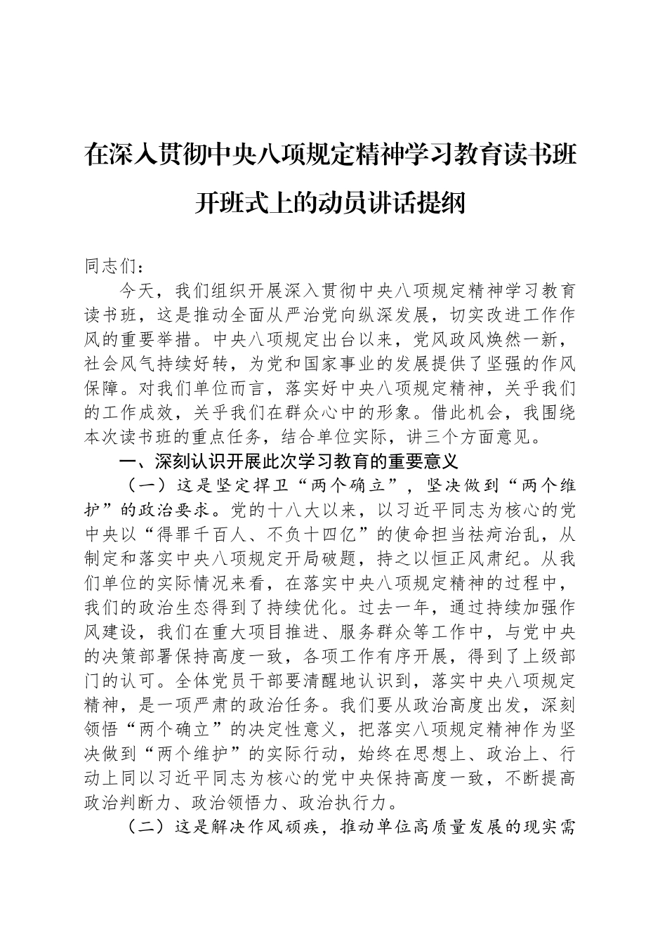 在深入贯彻中央八项规定精神学习教育读书班开班式上的动员讲话提纲_第1页