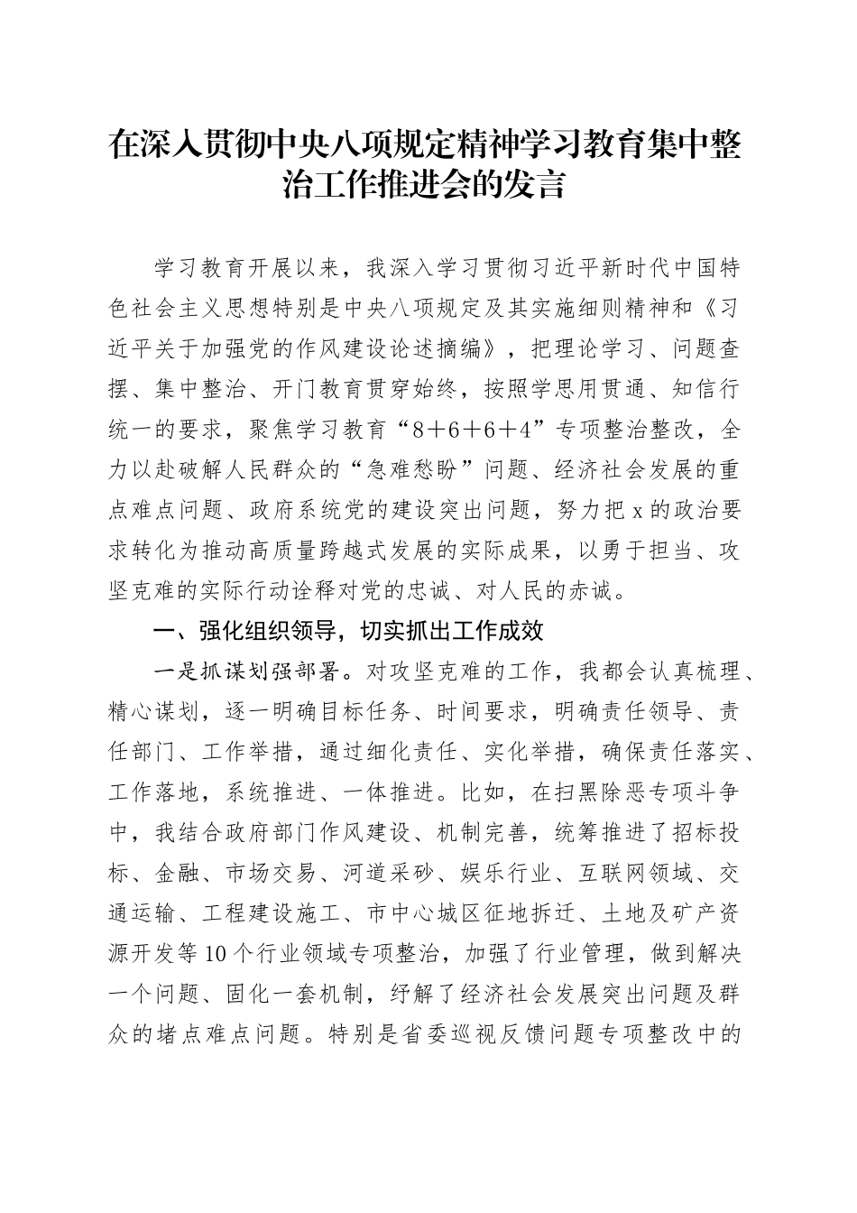 在深入贯彻中央八项规定精神学习教育集中整治工作推进会的发言_第1页
