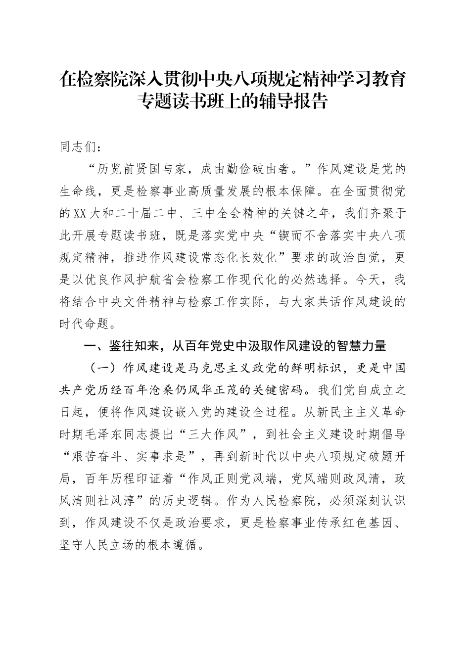在检察院深入贯彻中央八项规定精神学习教育专题读书班上的辅导报告_第1页