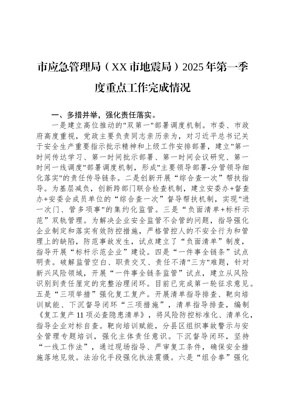 市应急管理局（XX市地震局）2025年第一季度重点工作完成情况_第1页