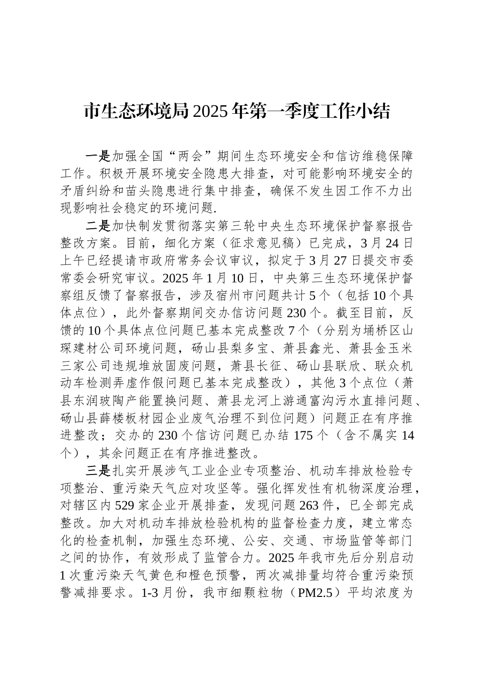 市生态环境局2025年第一季度工作小结_第1页