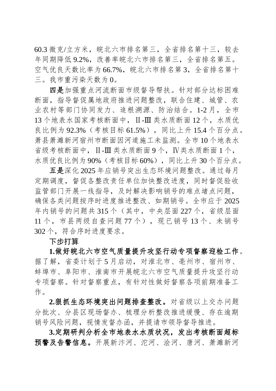 市生态环境局2025年第一季度工作小结_第2页