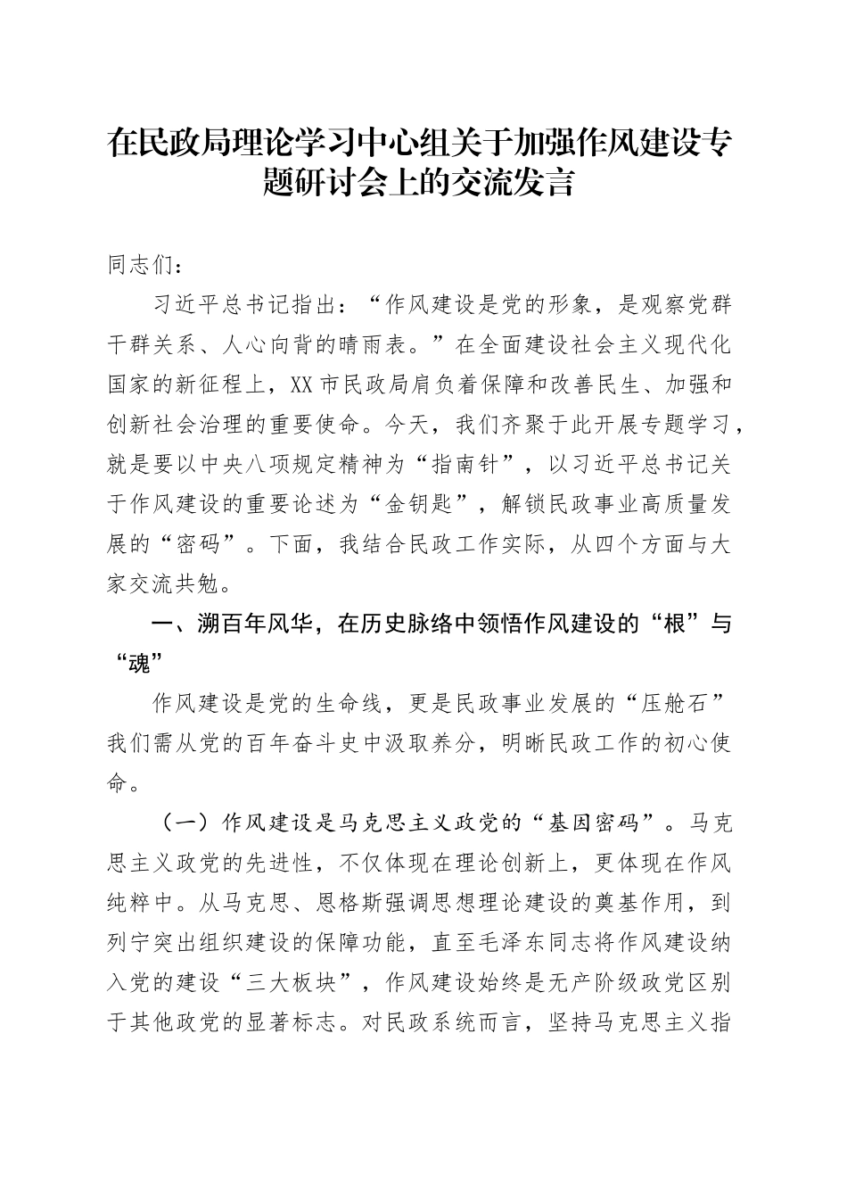在民政局理论学习中心组关于加强作风建设专题研讨会上的交流发言_第1页
