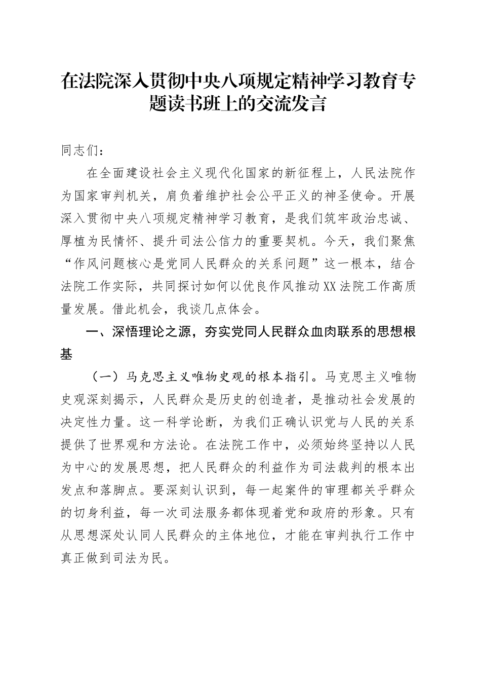 在法院深入贯彻中央八项规定精神学习教育专题读书班上的交流发言_第1页