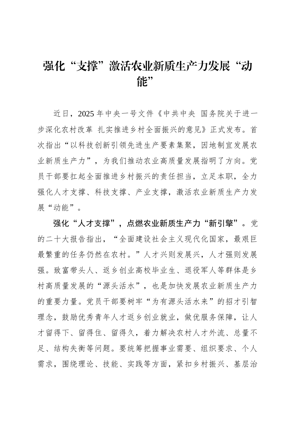 强化“支撑”激活农业新质生产力发展“动能”_第1页