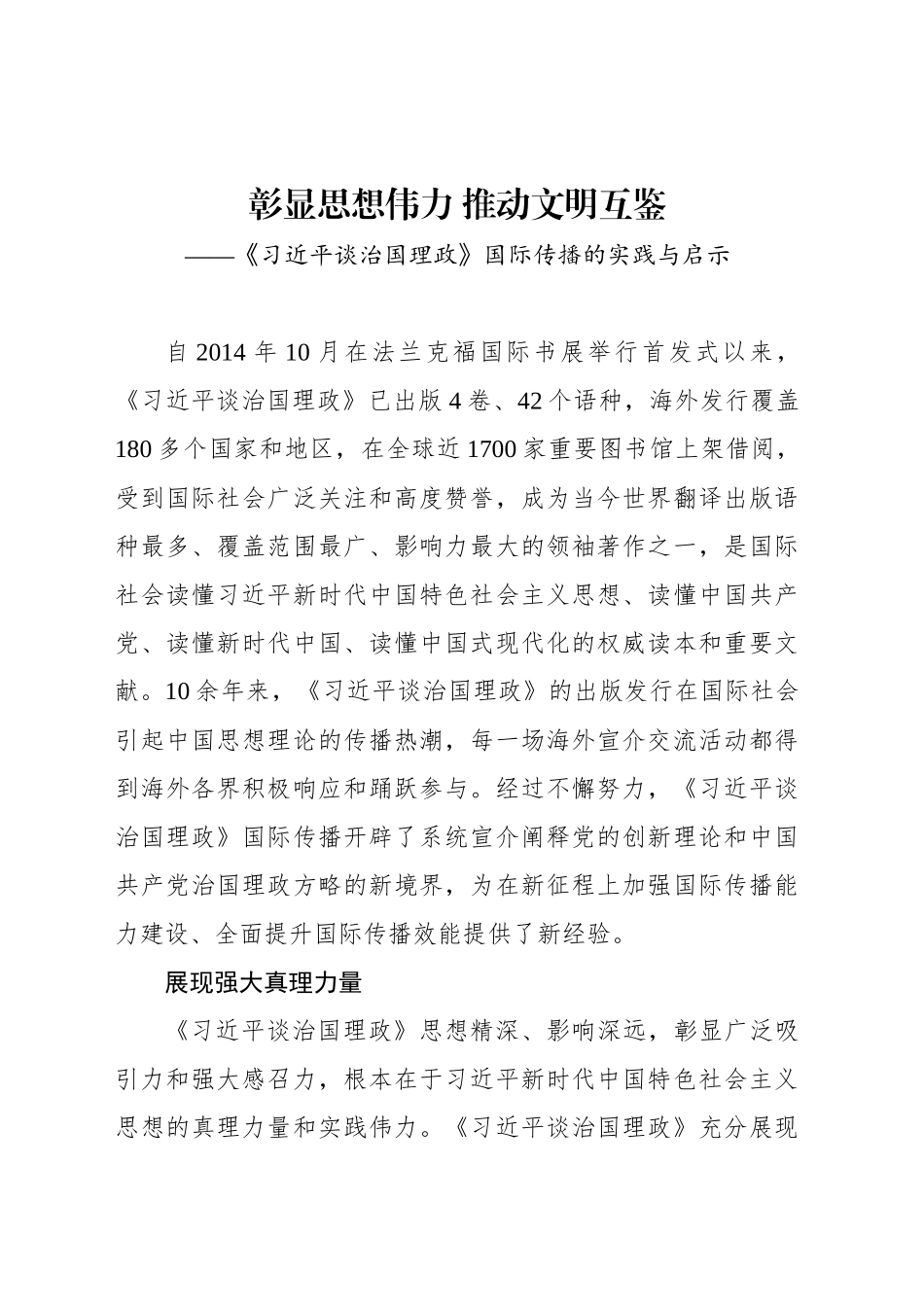 彰显思想伟力 推动文明互鉴——《习近平谈治国理政》国际传播的实践与启示_第1页