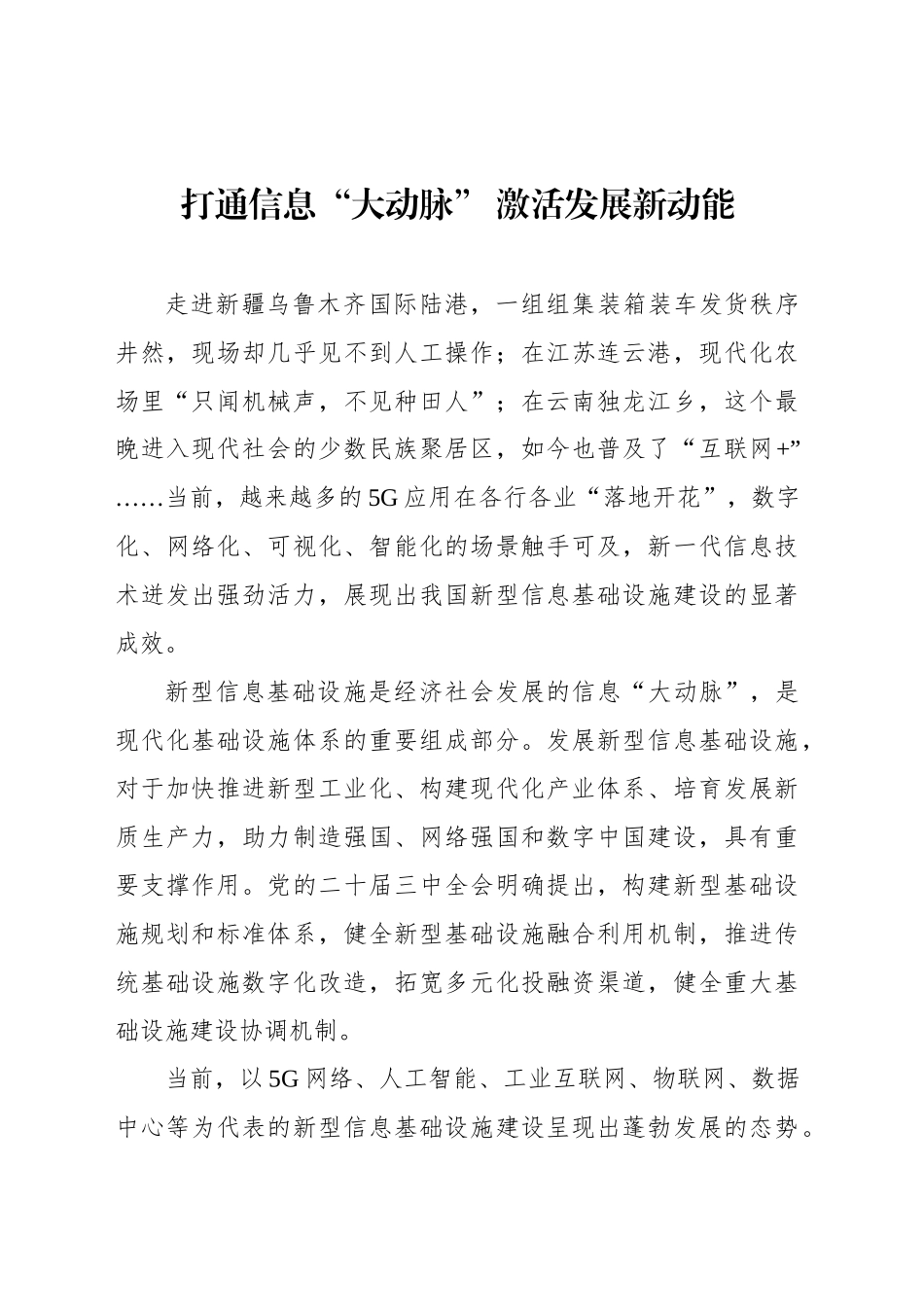 打通信息“大动脉” 激活发展新动能_第1页