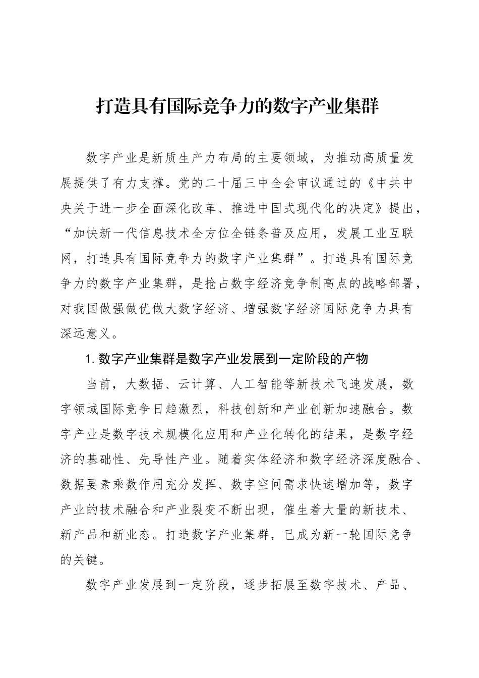 打造具有国际竞争力的数字产业集群_第1页