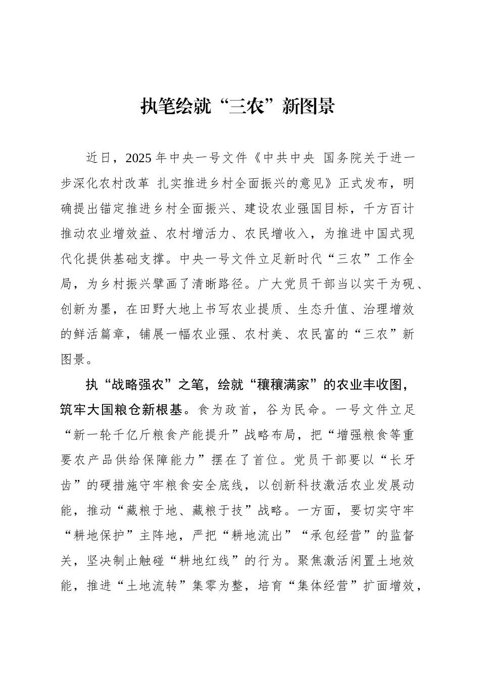 执笔绘就“三农”新图景_第1页