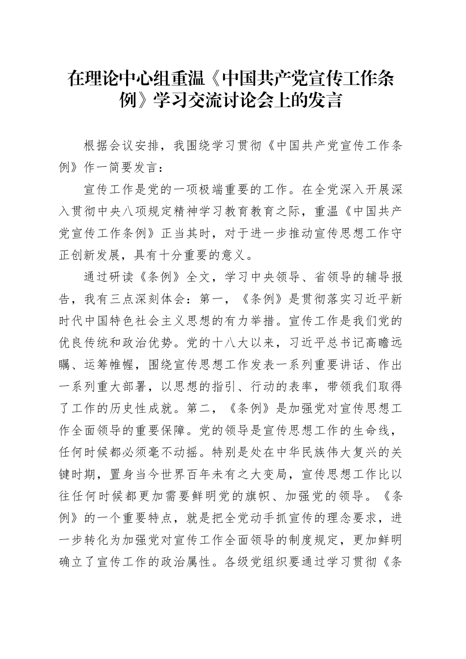 在理论中心组重温《中国共产党宣传工作条例》学习交流讨论会上的发言_第1页