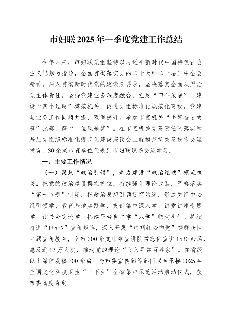 市妇联2025年一季度党建工作总结_第1页