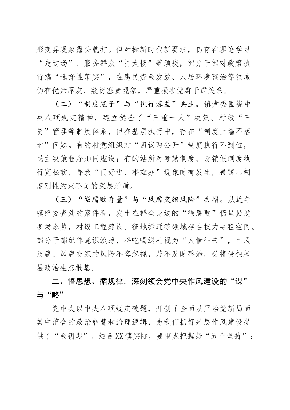 在镇深入贯彻中央八项规定精神学习教育专题读书班上的交流发言提纲_第2页