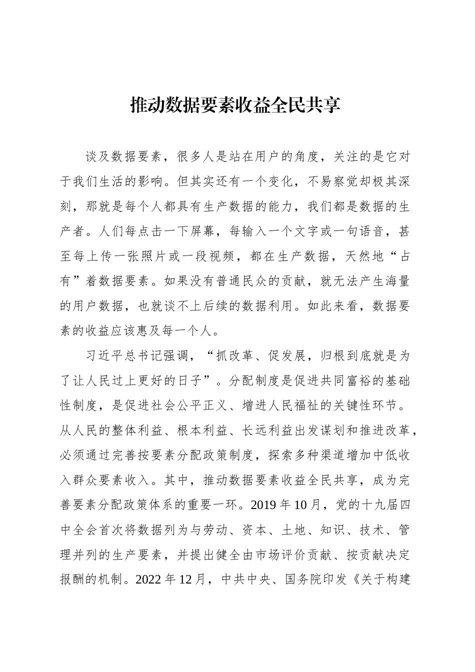 推动数据要素收益全民共享_第1页