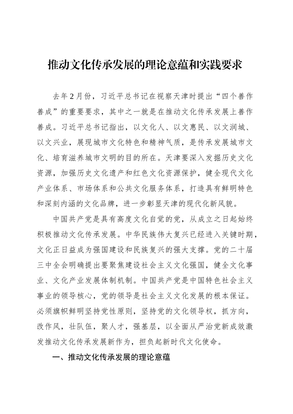 推动文化传承发展的理论意蕴和实践要求_第1页