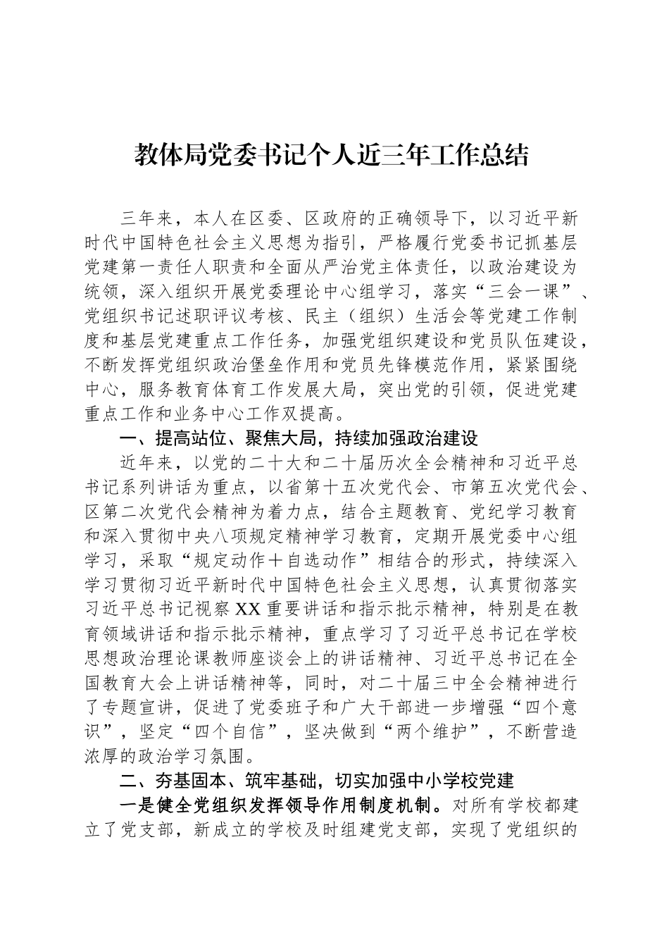 教体局党委书记个人近三年工作总结_第1页