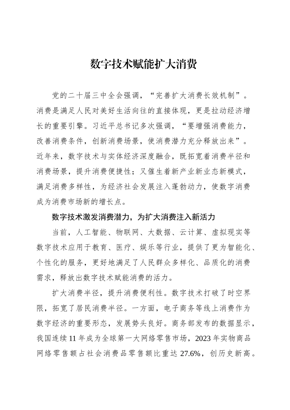 数字技术赋能扩大消费_第1页