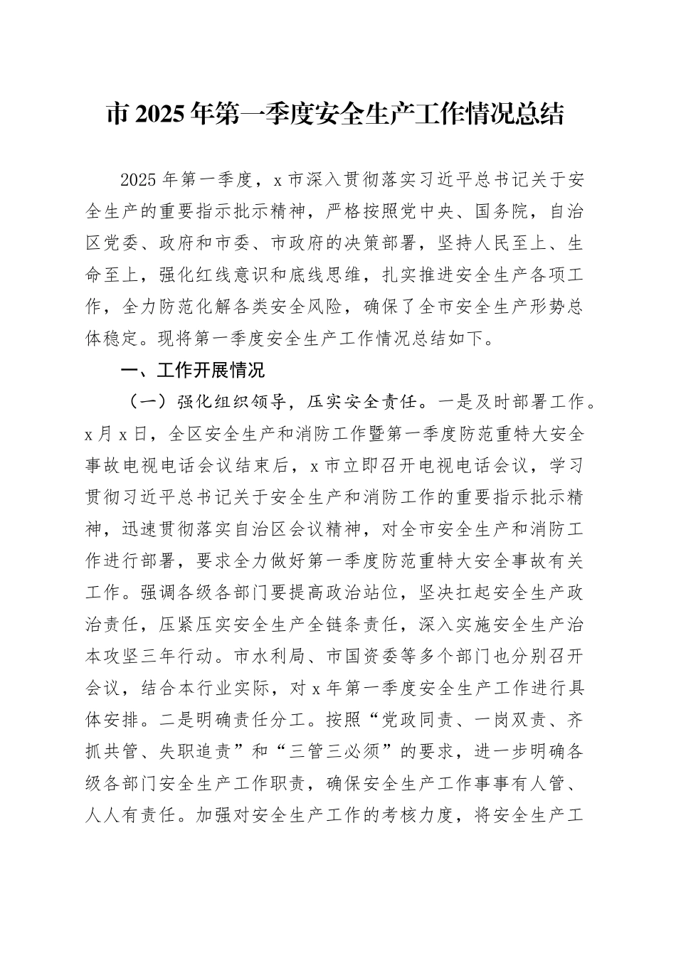 市2025年第一季度安全生产工作情况总结_第1页
