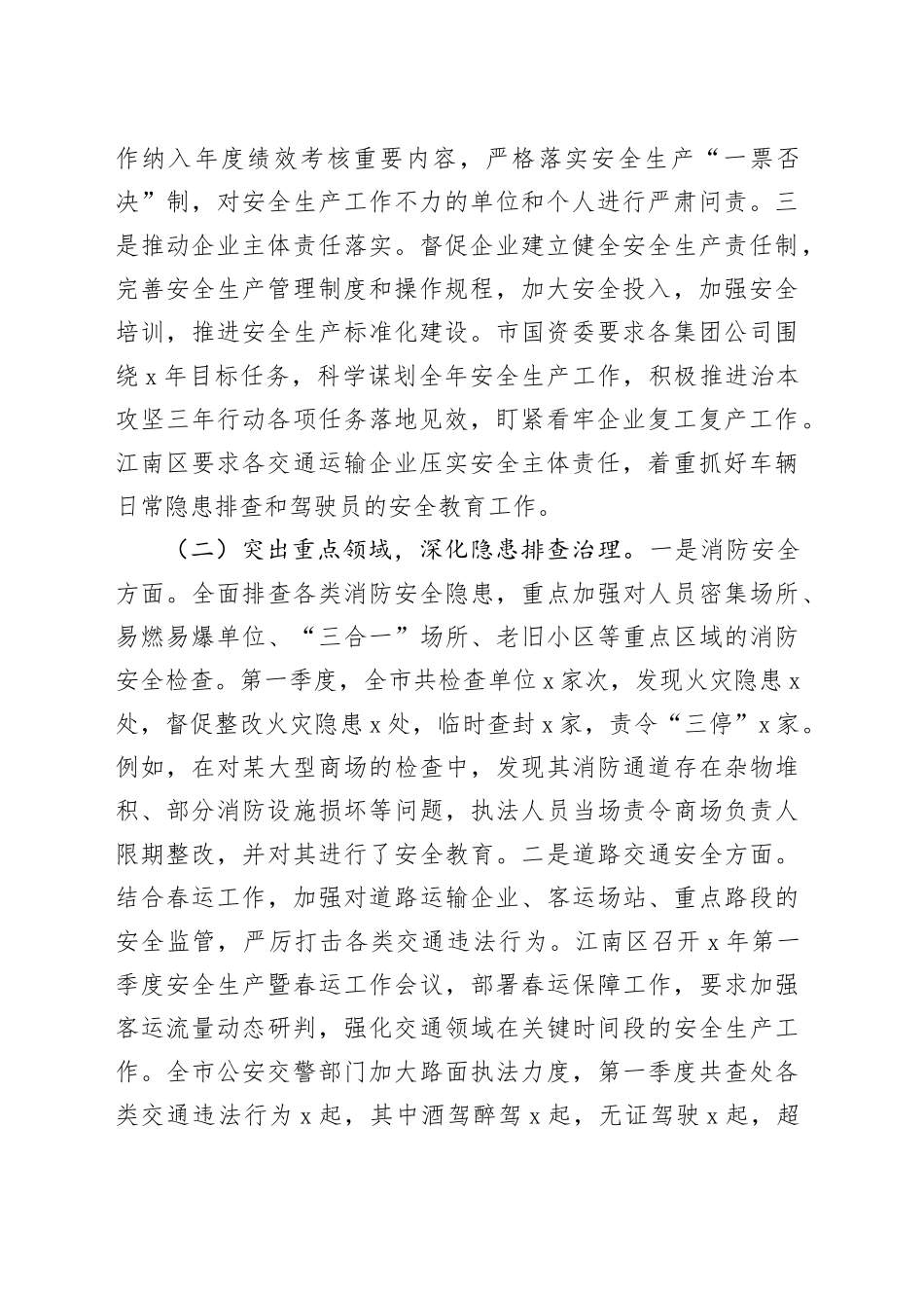 市2025年第一季度安全生产工作情况总结_第2页