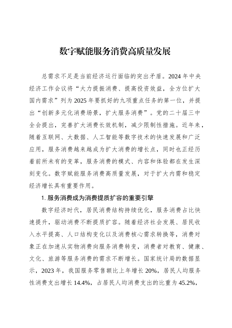 数字赋能服务消费高质量发展_第1页