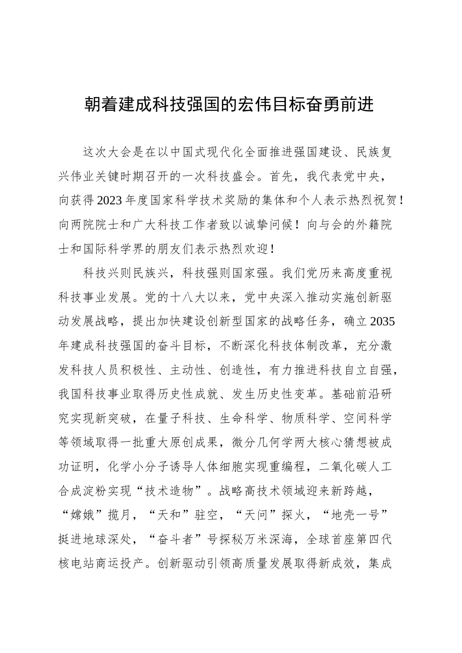 总书记重要发文《朝着建成科技强国的宏伟目标奋勇前进》精神领悟汇编（9篇）_第2页